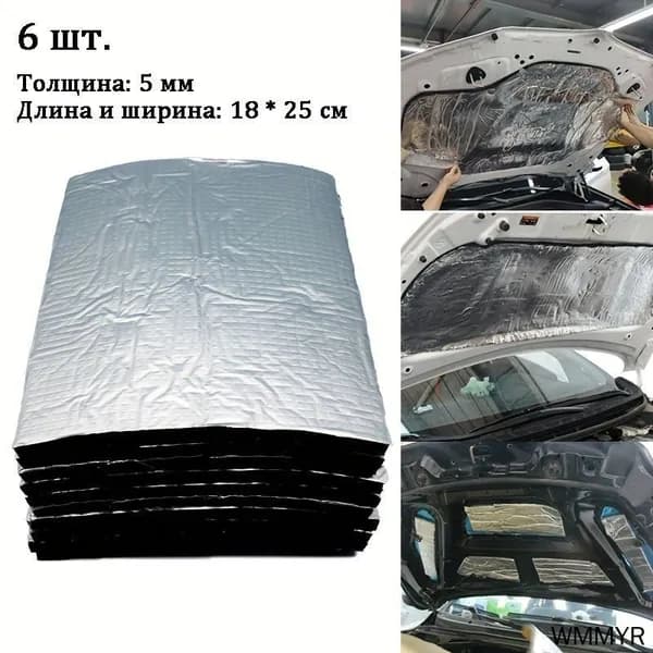 Шумоизоляция автомобильная, толщина: 5 мм, 6 шт.