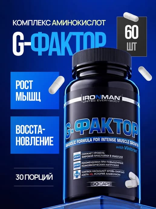 G-фактор Бустер тестостерона Аминокислоты