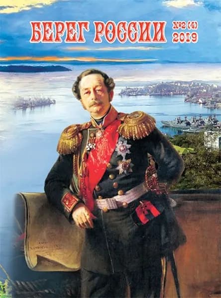 Журнал "Берег России" №4 (№2 2019 г.)