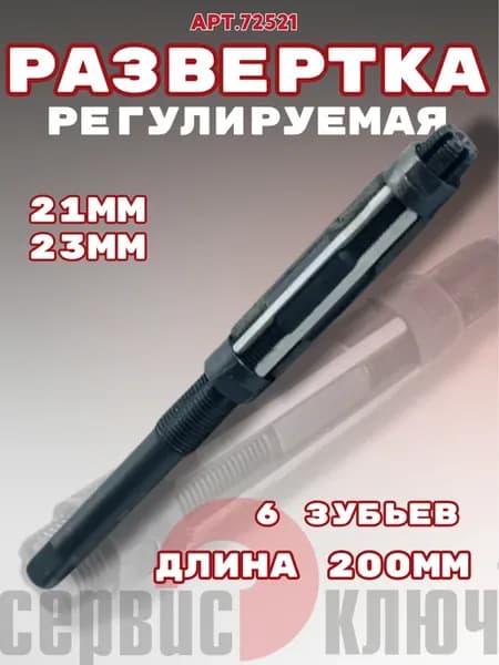 Развертка регулируемая 21-23 мм