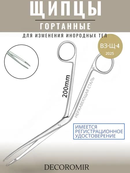 Щипцы гортанные для извлечения инородных тел 200 мм, ВЗ-Щ-4