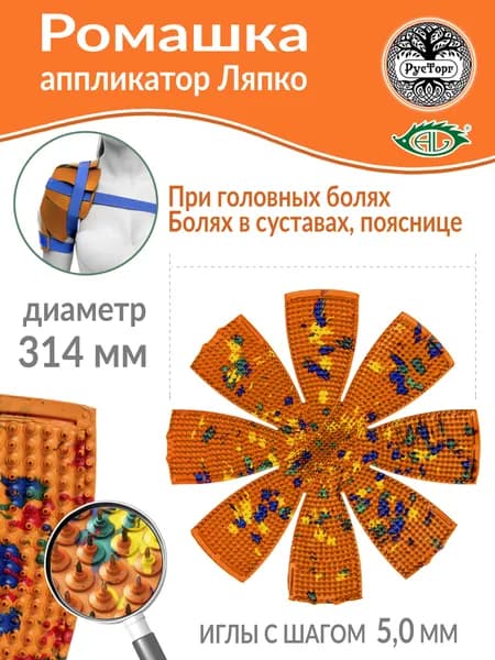 Аппликатор Ляпко Ромашка М 5,0 (размер d-314 мм), оранжевый.