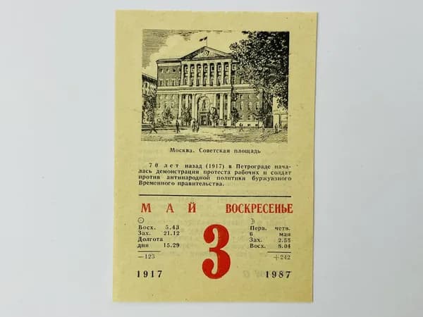 Листок отрывного календаря. 3 мая 1987. 70 лет демонстрации протеста рабочих в Петрограде