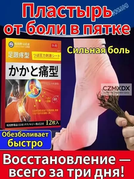 Пластырь от пяточной шпоры