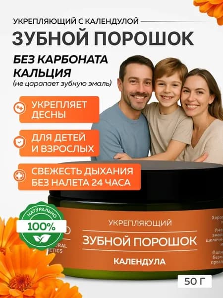 Зубной порошок Календула укрепляющий эмаль 50 г