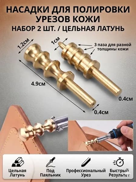 Комплект полировщиков для кожи (2 шт), латунь. Инструмент для обработки кромок и торцов