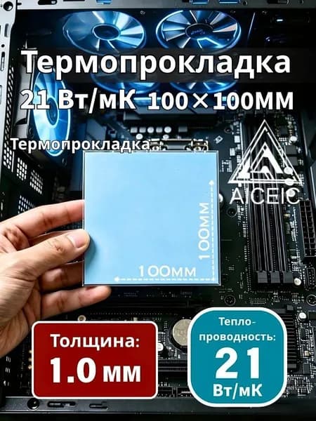 Термопрокладка AICEIC 21 Вт/мК 100 100 мм, толщина 1,0 мм, для ПК, ноутбуков, видеокарт, процессоров и SSD