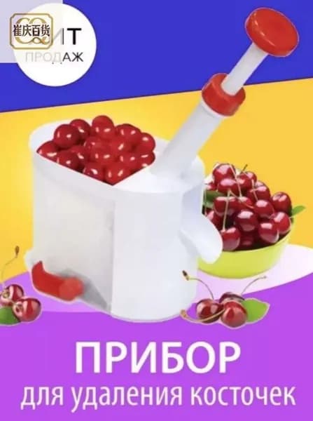 Машинка для удаления косточек из вишни и оливок,прибор для удаления косточек из вишни
