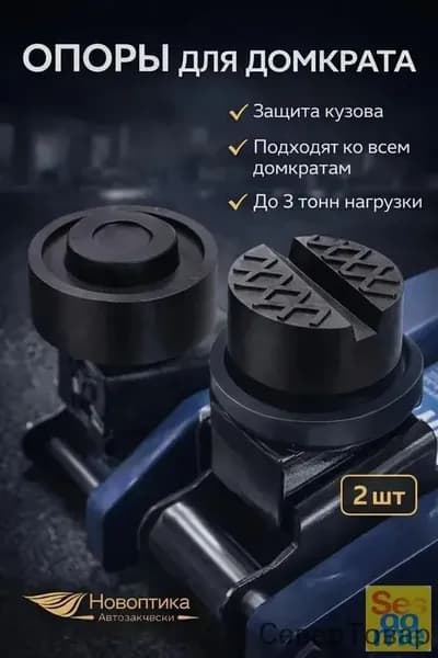 Аксессуары для домкрата - Опора страховочная, нагрузка до 3 т