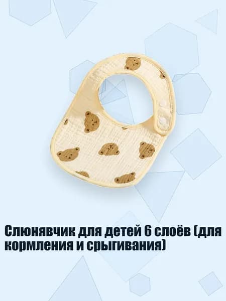 Слюнявчик для детей 6 слоёв (для кормления и срыгивания), - маленькая медвежья голова
