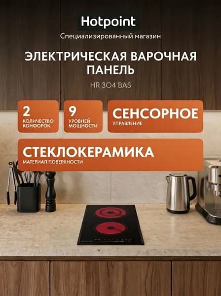 Электрическая варочная панель Hotpoint HR 3O4 BAS 28 см, 2 конфорки стеклокерамика, черный