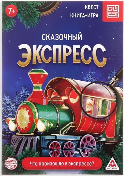 Настольная игра "Квест книга. Сказочный экспресс", развивающие задания и логические головоломки на внимание, 18 страниц