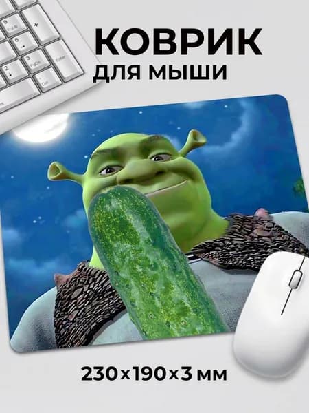 Коврик для мышки с приколом мем Шрек Шрекси Огурец