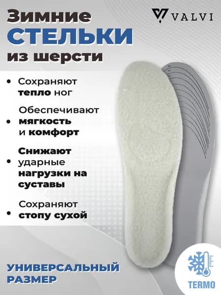 Зимние стельки, стельки для обуви, зимние, безразмерные из шерсти WINTER COMFORT, шерсть, EVA, VALVI, Б/Р