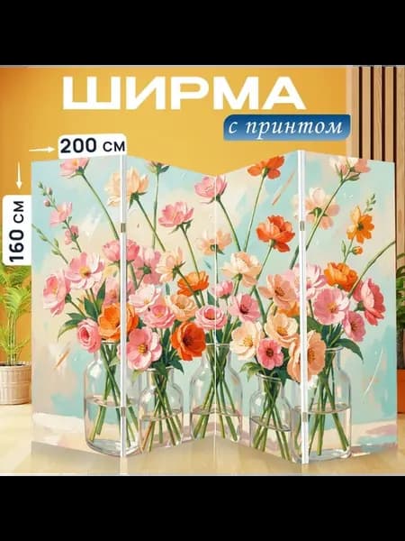 Ширма "Нежные полевые цветы в вазах." 200x160см