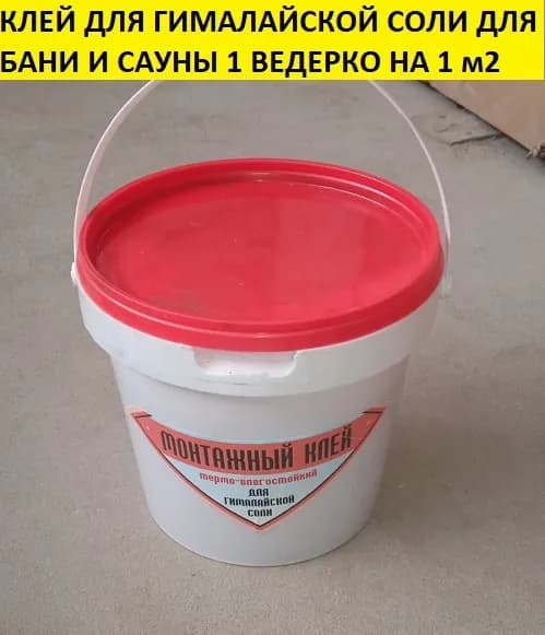 Специальный жаростойкий клей для плитки из гималайской соли ведро 1.5 кг