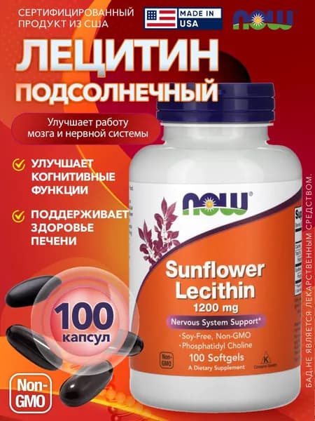 Лецитин подсолнечный NOW Sunflower Lecithin 1200 мг 100 капсул, фосфолипиды для печени