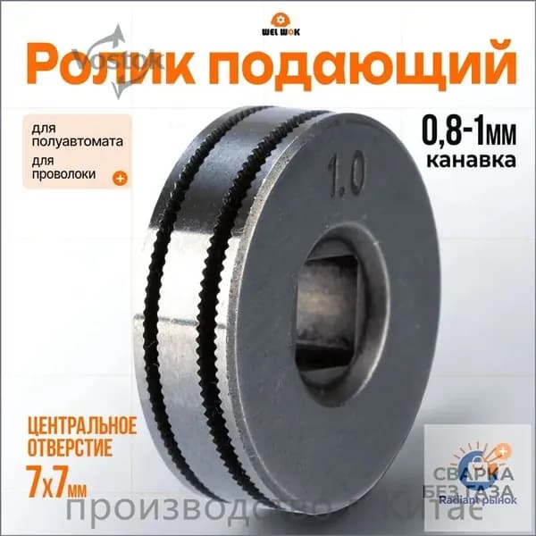 Ролик подающий (7х7) 0,8-1,0 K (для сварки без газа), ролик для проволоки полуавтомат