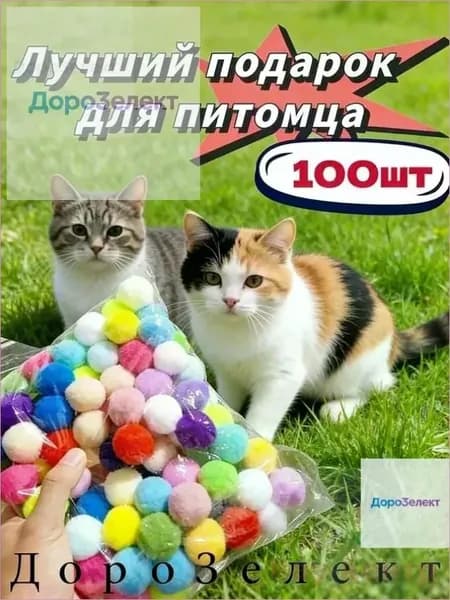 Набор игрушек Без пистолета для Кошек, котят и щенят 100шт Шарики / Набор пушистых бесшумных шариков для Котят 100шт