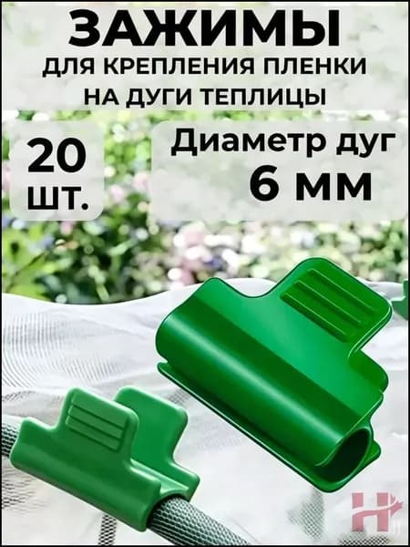 Клипсы для парника40 х 30мм, ABS пластик, 20 шт