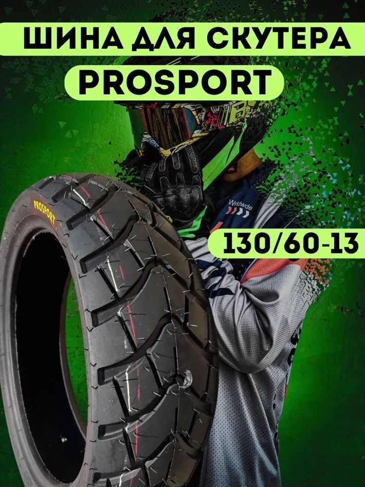 ProSport SK13 Шины для мотоциклов 130/60-13 Мотошины  130/60 R13