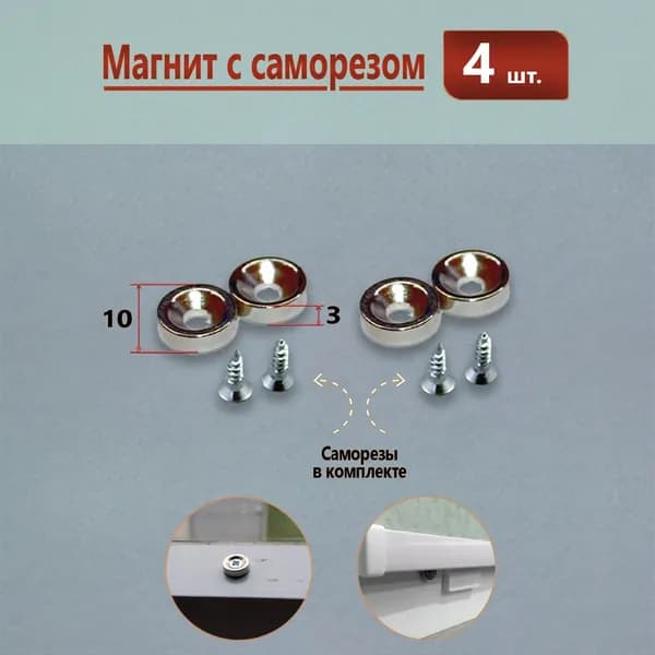 Магнит под шуруп для жалюзи и рулонных штор 4 штуки