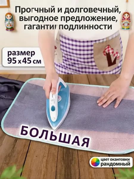 Сетка, коврик для глажки 95х45 см, антипригарное покрытие, 1 шт