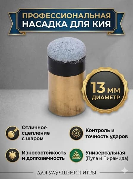 Аксессуары и расходники для бильярда