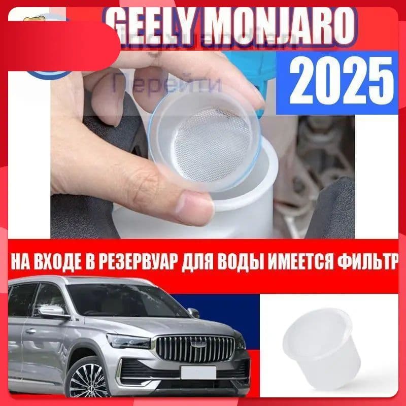 Geely Monjaro 2025 Фильтр бачка стеклоочистителя,Geely Monjaro 2025 Фильтрующий экран на входе в резервуар для воды