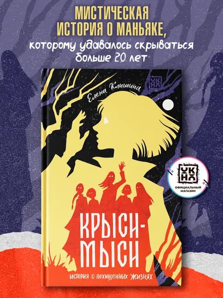 Крыси-мыси: История о похищенных жизнях. Книги для подростков | Клишина Елена