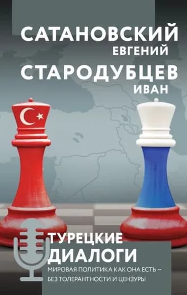 Турецкие диалоги. Мировая политика как она есть без толерантности и цензуры | Сатановский Евгений Янович, Стародубцев Иван Игоревич | Электронная книга