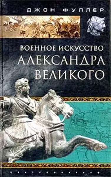 Военное искусство Александра Великого | Фуллер Джон Фредерик Чарльз | Электронная книга