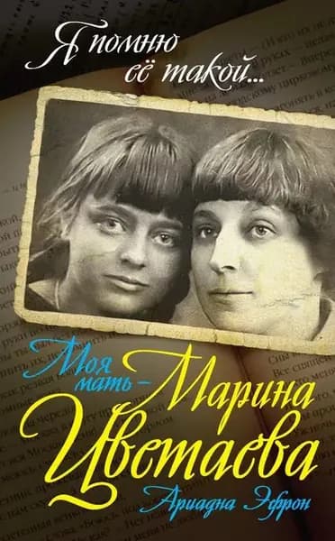 Моя мать Марина Цветаева | Эфрон Ариадна Сергеевна | Электронная книга