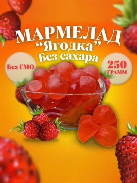 Мармелад "Ягодка" без сахара, 250 г, желейный, формовой, ГОСТ 6442-2014