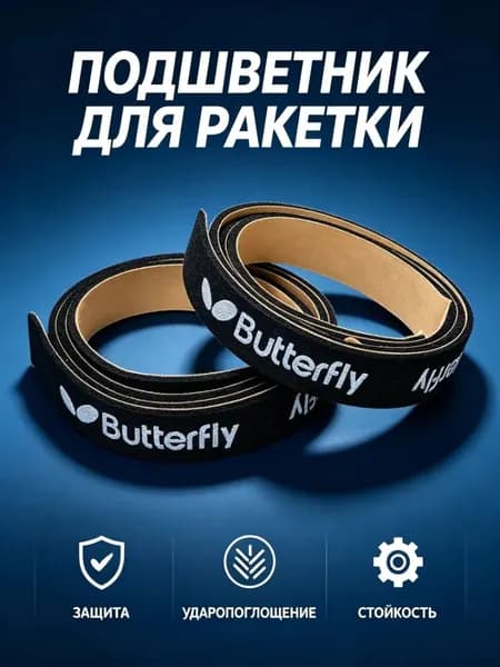 Торцевая лента для ракетки