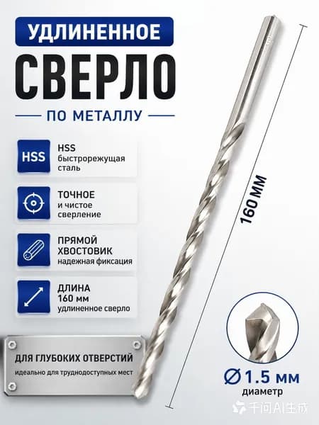 Сверло удлиненное HSS по металлу 1.5 160 мм, спиральное, прямой хвостовик