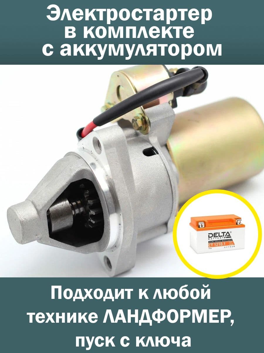 Электропуск к Ландформер
