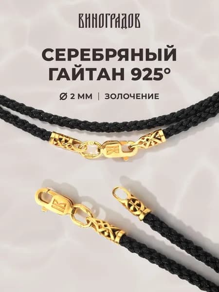 Серебряный гайтан 925 шнурок для крестика 2мм позолота 999