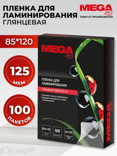 Пленка для ламинирования ProMega, 85x120 мм, 125 мкм, глянцевая, 100 шт