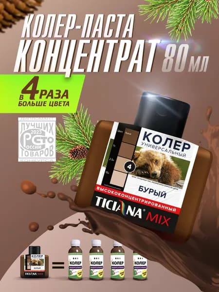 Колер-КОНЦЕНТРАТ для краски универсальный TICIANA MIX, колер-паста насыщенная, Цвет: ЭКСТРА Бурый, 80 мл