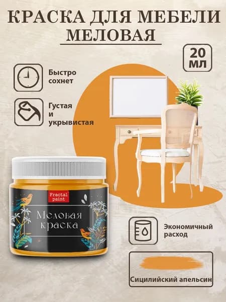 Меловая краски "Сицилийский апельсин" (20 мл)