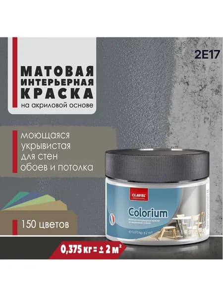Матовая интерьерная краска 0,375 кг Colorium Clavel для стен, потолка, обоев, быстросохнущая, моющаяся, акриловая, темно-серый 2E17