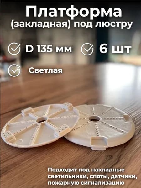 Платформа под люстру D 135мм мини для монтажа натяжных потолков светлая - 6шт