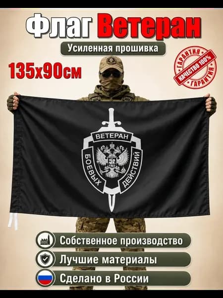 Флаг ветеран боевых действий, герб сво