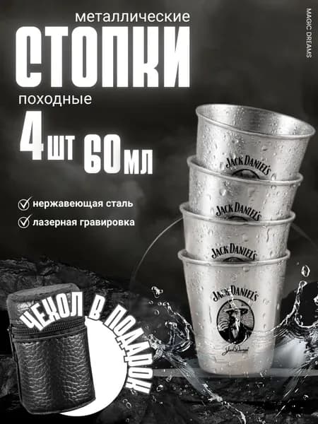 Стопки походные, туристические, металлические