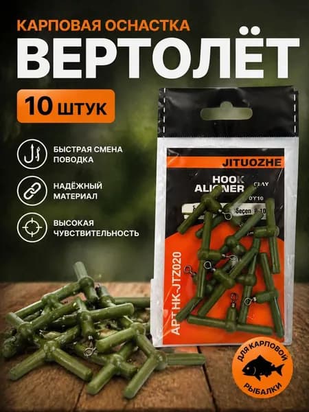 Карповая оснастка вертолет 10 шт, монтаж для рыбалки, hook aligner, снасти для карпа, быстрая смена поводка