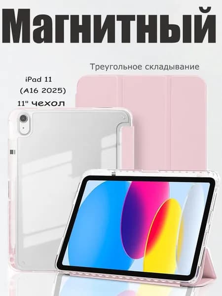Чехол для iPad 11 2025 A16 (11''), iPad 10 2022 (10,9 "), iPad 12 2026 (11'') Магнитный умный чехол