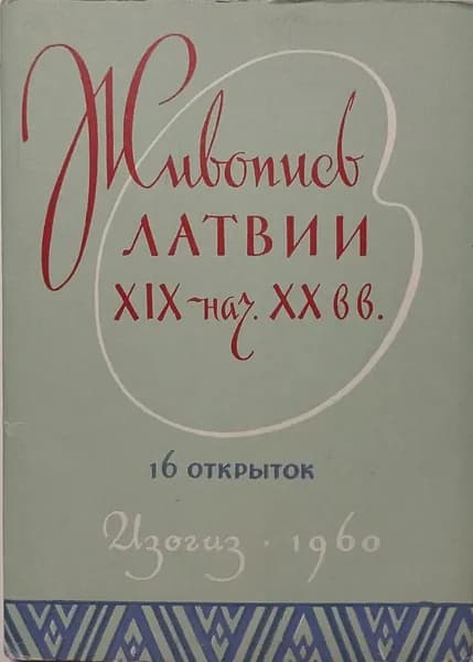 Открытка винтажная. Живопись Латвии XIX-нач.XX вв (комплект из 16 открыток) 1960 год