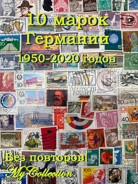10 случайных марок Германии 1950-2020 годов
