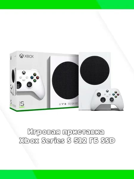 Игровая приставка Xbox Series S 512 ГБ SSD